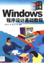 Windows程序设计基础教程