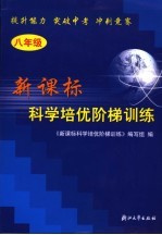 新课标科学培优阶梯训练  八年级