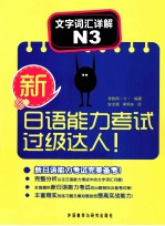 新日语能力考试过级达人  文字词汇详解  N3