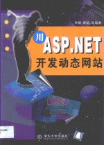 用ASP.NET开发动态网站