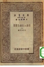 万有文库第一集一千种四库全书总目提要  3