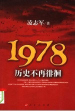 1978历史不再徘徊  第3版