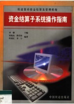 铁道货币资金结算及管理系统  资金结算子系统操作指南