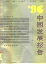 '96中国发展报告  中国的“八五”