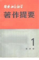 国外社会科学著作提要  第1辑  1981年  经济学