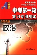 中考第一轮复习专用测试·政治  2005版  第2版