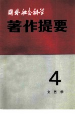 国外社会科学著作提要  1981年  第4辑