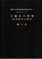 国立中央研究院历史语言研究所专刊之十三  中国考古学报  即田野考古报告  第1册