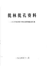 批林批孔资料  《三字经》等十种反动读物批注汇集