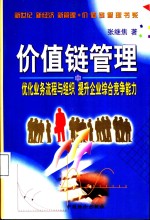 价值链管理  优化业务流程与组织  提升企业综合竞争能力