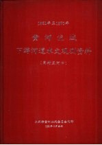 1951年至1970年黄河流域下游河道水文观测资料  高村至河口