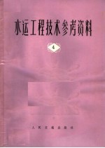 水运工程技术参考资料  第4辑  国外过船建筑物专辑