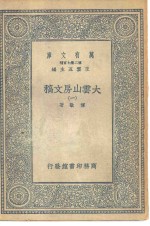 万有文库第二集七百种大云山房文稿  1-4册  共4本