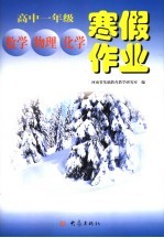 高中一年级数学、物理、化学寒假作业  第3版