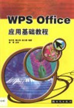 WPS Office应用基础教程