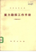 重力勘探工作手册