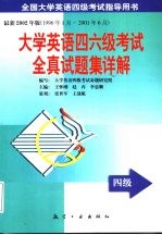 大学英语四六级考试全真试题集详解  四级篇