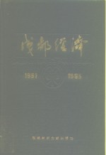 成都经济  1981-1985