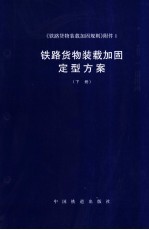 《铁路货物装载加固规则》附件  1  铁路货物装载加固定型方案  下