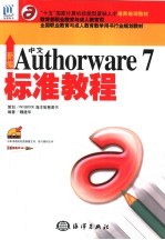 新编中文Authorware 7标准教程