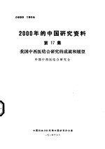 我国中西医结合研究的成就和展望