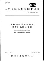 中华人民共和国国家标准  模糊控制装置和系统  第1部分：基本术语  GB/T17165.1-1997