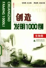 创造发明1000例  发明大王  生物卷