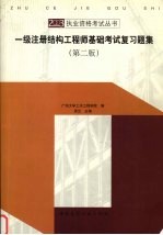 一级注册结构工程师基础考试复习题集  第2版