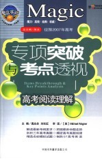 魔法英语专项突破与考点透视  高考阅读理解