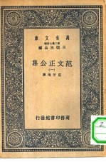 万有文库第二集七百种范文正公集  1-4册  共4本