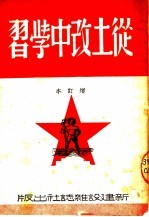 从土改中学习  增订本