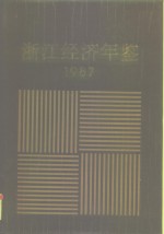 浙江经济年鉴  1987