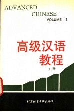 高级汉语教程  第1册