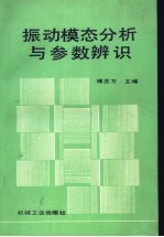 振动模态分析与参数辨识