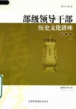 部级领导干部历史文化讲座  史鉴卷  上  图文全本