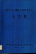 第二届全国铜冶炼学术会议论文集