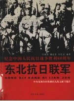 东北抗日联军  图文版