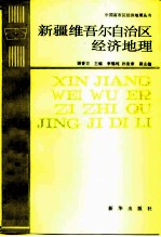 新疆维吾尔自治区经济地理