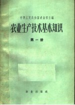 农业生产技术基本知识  第1分册