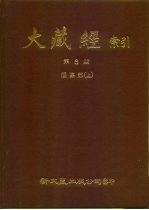 大藏经索引  第8册  经集部  上