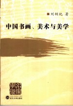 中国书画、美术与美学