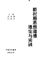 新时期思想道德理论与实践