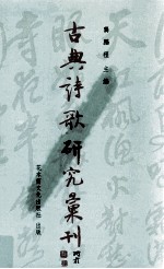 古典诗歌研究汇刊  第6辑  第24册  王令诗研究  朱希真及其词研究