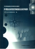 内河载运包装危险货物船舶安全知识和操作