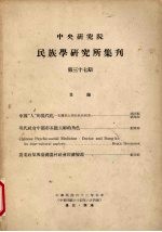 中央研究院民族学研究所集刊  37期