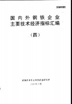 国内外钢铁企业主要技术经济指标汇编  4