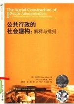 公共行政的社会建构：解释与批判