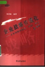 企业战略价值化  企业战略的制定、控制、评价与激励