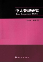 中大管理研究  2012年2  第7卷