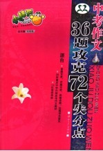 中考作文  36题攻克72个失分点